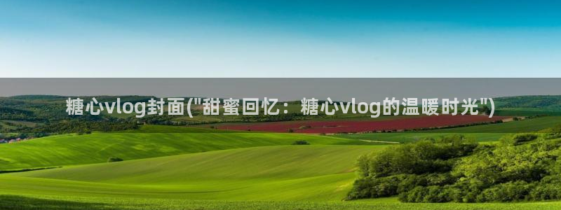 糖心vlgo哔哩哔哩安装教程29秒