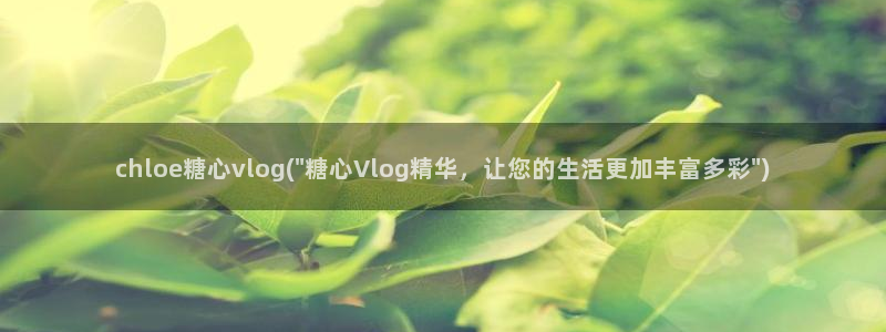 糖心volog