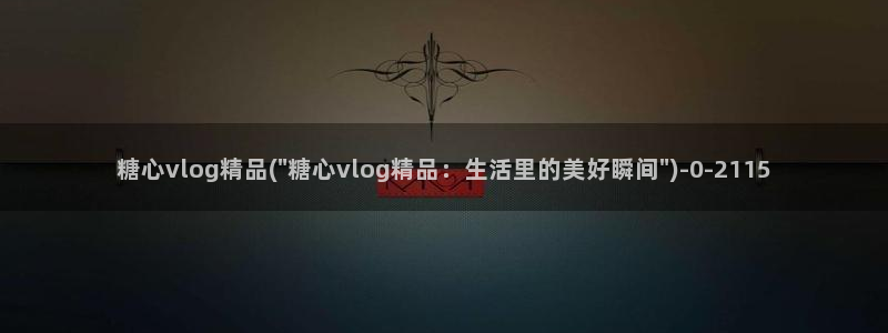 糖心vloc