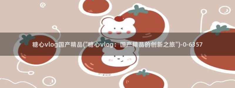 糖心vlo