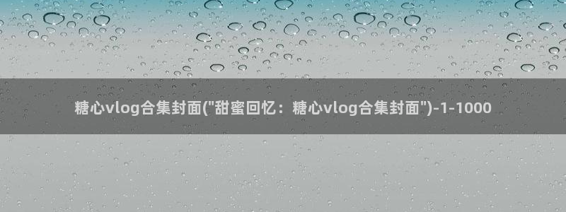 糖心vlgo一区二区三区国产